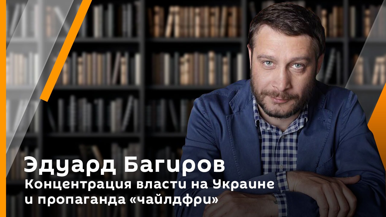 Эдуард Багиров. Концентрация власти на Украине и пропаганда "чайлдфри" 