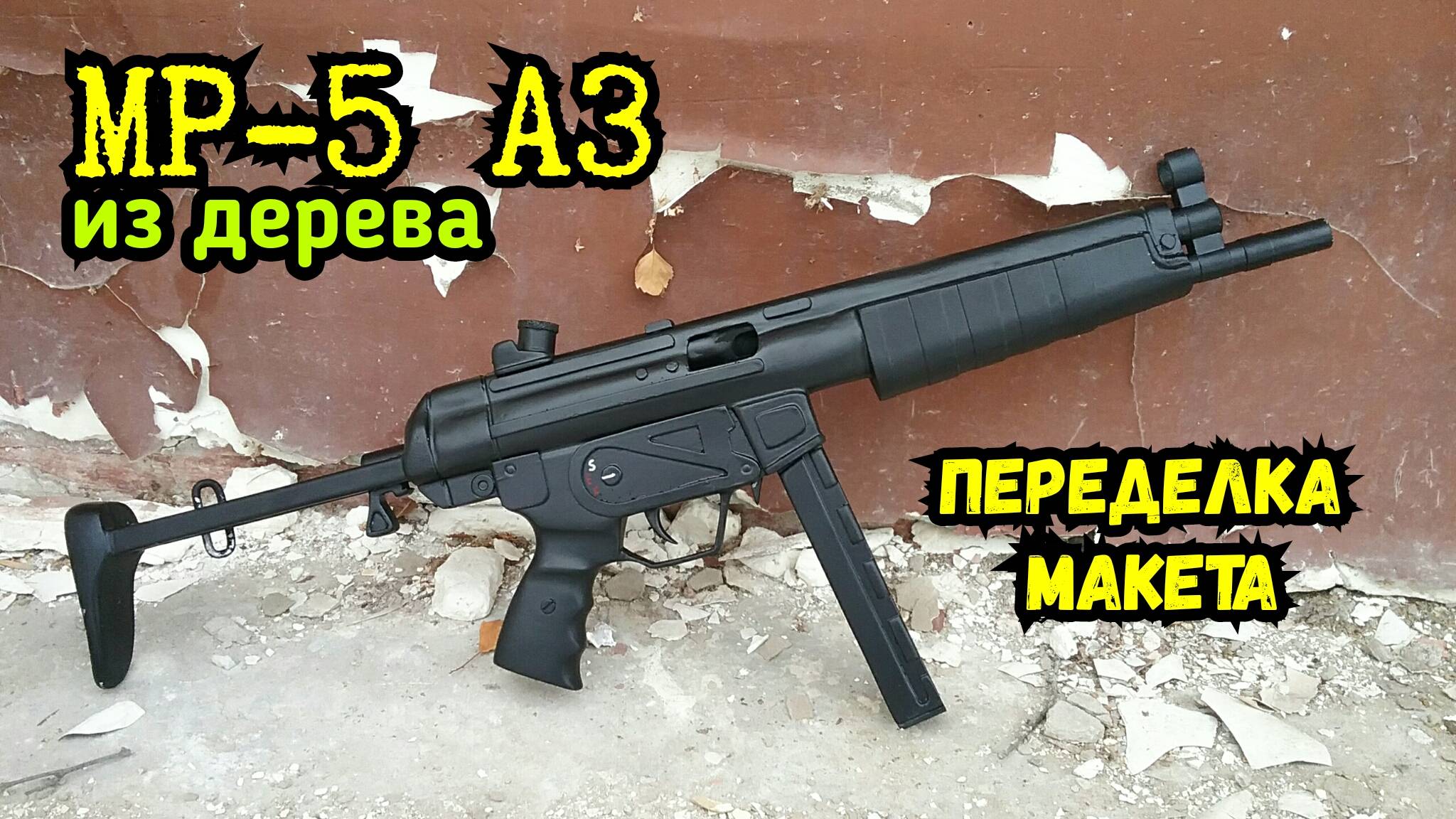 Пистолет-пулемет MP-5A3 из дерева: Переделка макета