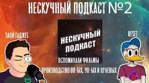 НЕСКУЧНЫЙ ПОДКАСТ - ВТОРОЙ ВЫПУСК | ВСПОМИНАЕМ ИНТЕРЕСНЫЕ ФИЛЬМЫ (видео-подкаст)