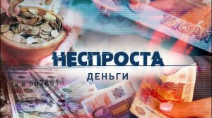 Деньги | Неспроста