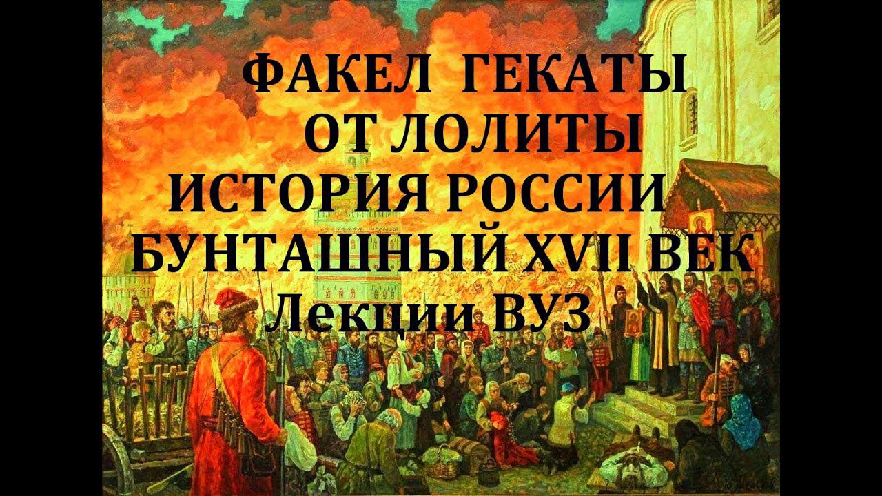 "БУНТАШНЫЙ 17 ВЕК". История России. Лекция. ВУЗ. СПО. Факел Гекаты. От Лолиты. Видео № 186.