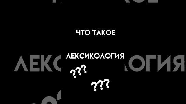 русский язык 6 класс что такое "лексикология"?