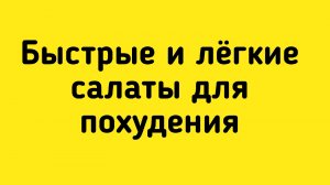 Быстрые и лёгкие салаты для похудения