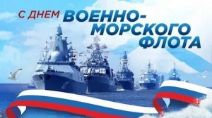 С днём военно-морского флота