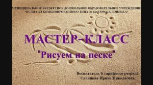 Мастер-класс "Рисуем на песке"