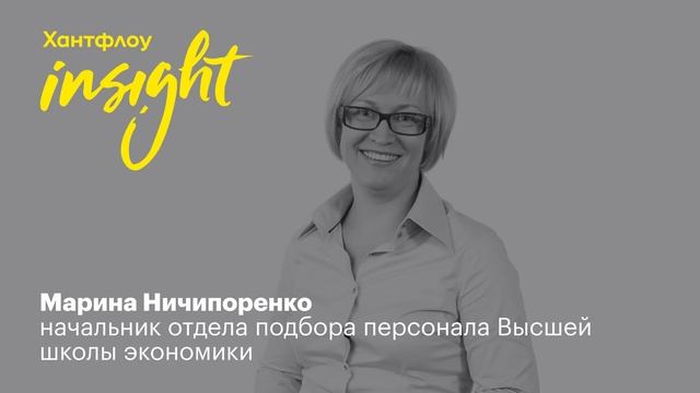Марина Ничипоренко, Высшая школа экономики: Хантфлоу — это айфон среди ATS смотреть онлайн