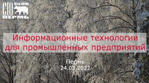 «Информационные технологии для промышленных предприятий», 24 марта 2022 г., МегаФон.