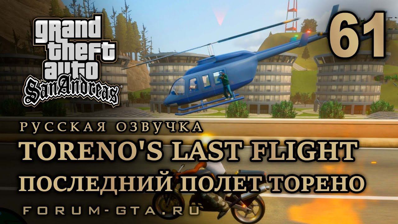GTA San Andreas: Последний полет Торено (Toreno's Last Flight) прохождение, Русская озвучка, #61 смотреть онлайн