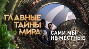 Главные тайны мира — Сами мы не местные (19.06.2023)