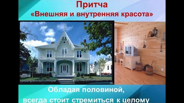 Лекция "Красота внешняя и внутренняя"