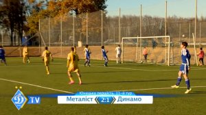 U-19. "Металлист" - ДИНАМО