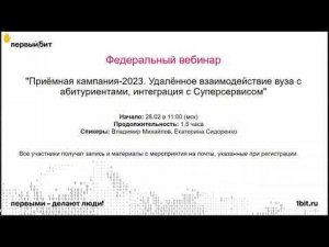 Приёмная кампания-2023. Удалённое взаимодействие вуза с абитуриентами, интеграция с Суперсервисом