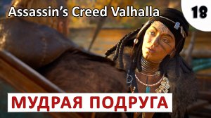 ASSASSINS CREED VALHALLA (ПОДРОБНОЕ ПРОХОЖДЕНИЕ) #18 - МУДРАЯ ПОДРУГА