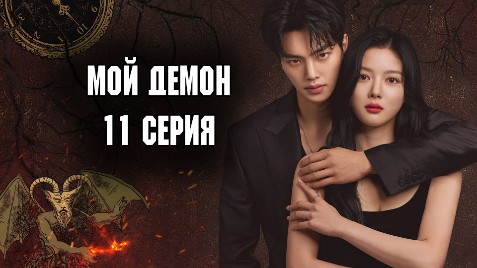 Мой демон - 1 сезон 11 серия / Mai demon