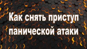 Как снять приступ панической атаки. Как снять паническую атаку.