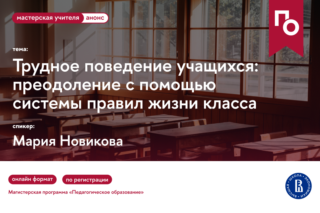 «Трудное поведение учащихся: преодоление с помощью системы правил жизни класса»