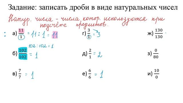 Задание №5 "записать дроби в виде натуральных чисел" по теме "Дроби". Математика 5 класс смотреть онлайн