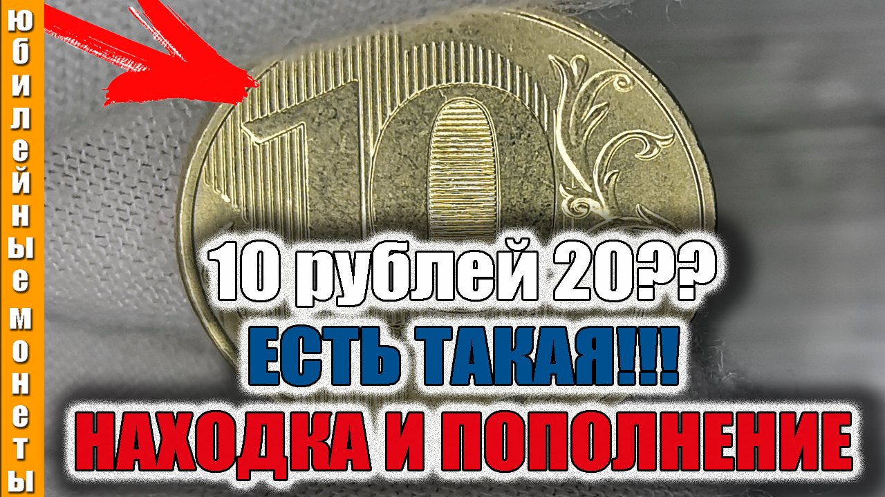 Пополнение коллекции монетами с оборота 10 рублей