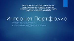 Интернет - портфолио Платова Инна Николаевна - воспитатель разновозрастной группы