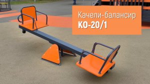 Качели-балансир для детей с ограниченными возможностями КО-20/1 /// 2022.09.26