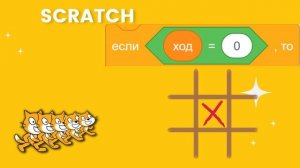 Игра "Крестики-нолики" на языке Scratch #scratch #программирование #скретч #скрэтч