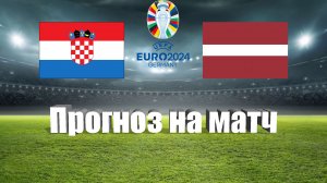 Хорватия - Латвия | Футбол | Европа: Евро - Тур 5 | Прогноз на матч 08.09.2023