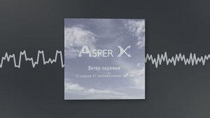 Asper X - Ветер перемен (2 раунд 17 независимый баттл) (Official audio)
