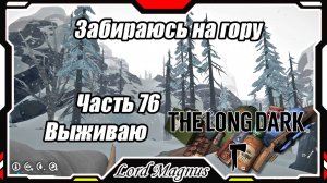 The Long Dark❄️ - Зимнее выживание. Сложность - Сталкер. Часть 76 Восхождение на гору, к самолёту