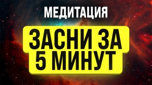 ГЛУБОКИЙ СОН ЗА 5 МИНУТ ? МЕДИТАЦИЯ ЭМОЦИОНАЛЬНОЕ И ДУХОВНОЕ ИСЦЕЛЕНИЕ. ГЛУБОКОЕ ИСЦЕЛЕНИЕ ДУШИ ?