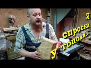 Достался мне пенек тополя.  И что делать?