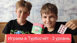 Играем в Турбосчёт. Третий уровень