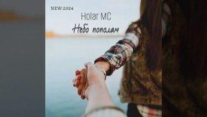 Небо пополам (NEW 2024)