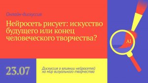 Нейросеть рисует: искусство будущего или конец человеческого творчества?