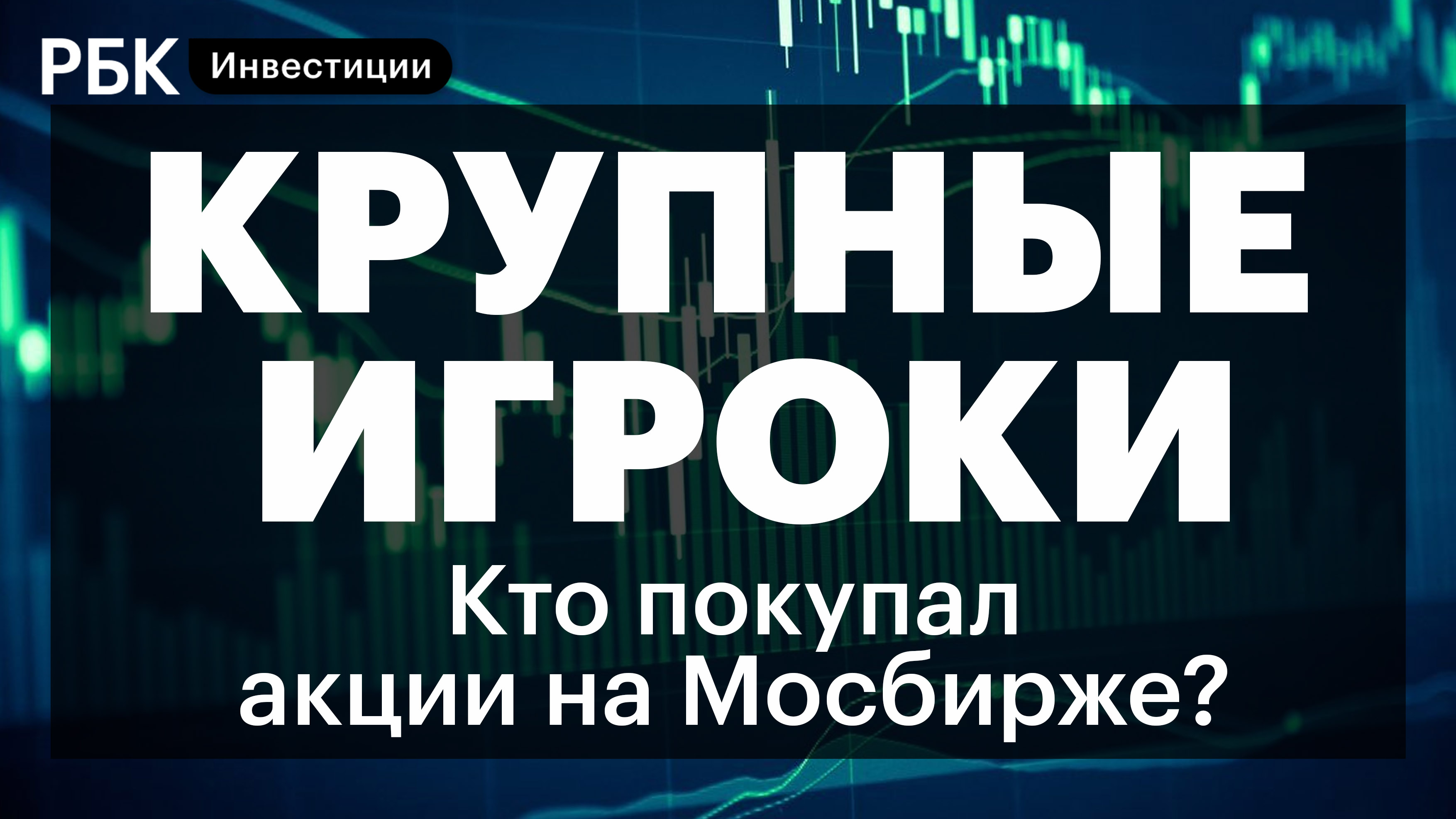 Как проходят торги акциями на Мосбирже: правила и ограничения для инвесторов. Прогноз экспертов
