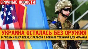 В Греции сошёл с рельсов поезд с военной техникой для Украины.