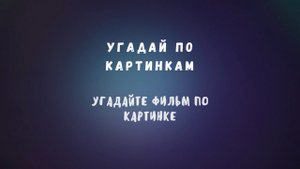 Угадайте фильм по картинке #2