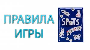 Косточки / Spots ➤ Настольная игра ➤ ПРАВИЛА