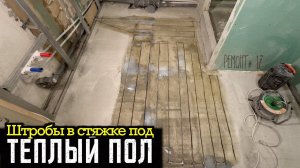 ЭЛЕКТРИЧЕСКИЙ ТЕПЛЫЙ ПОЛ В САНУЗЛЕ! Ровняю стену гипсовой штукатуркой. Ремонт #17