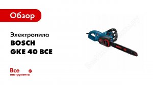 Обзор: Электропила Bosch GKE 40 BCE 0.601.597.703