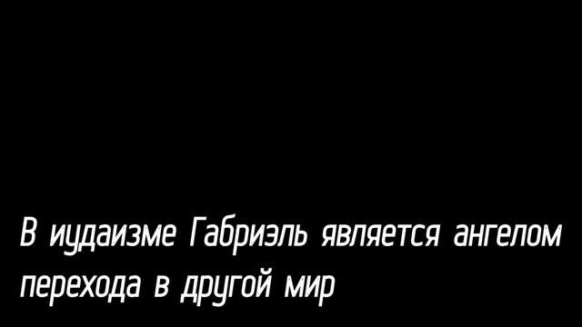 Архангел Гавриил (Габриэль, Джибриль)