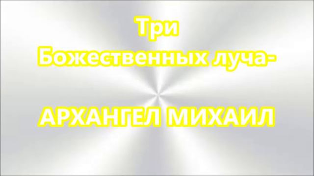 Три Божественных луча - Архангел Михаил смотреть онлайн