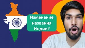 почему власти Индии намерены переименовать страну?