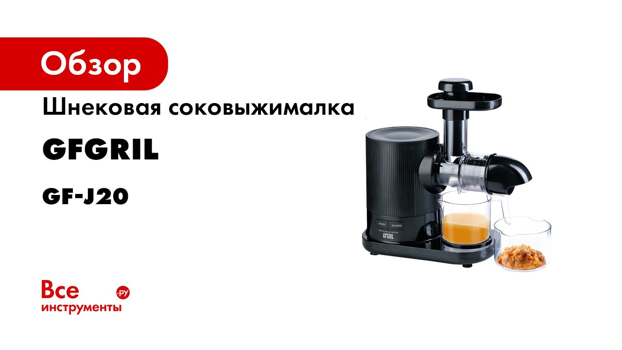 Соковыжималка GFGRIL GF J20
