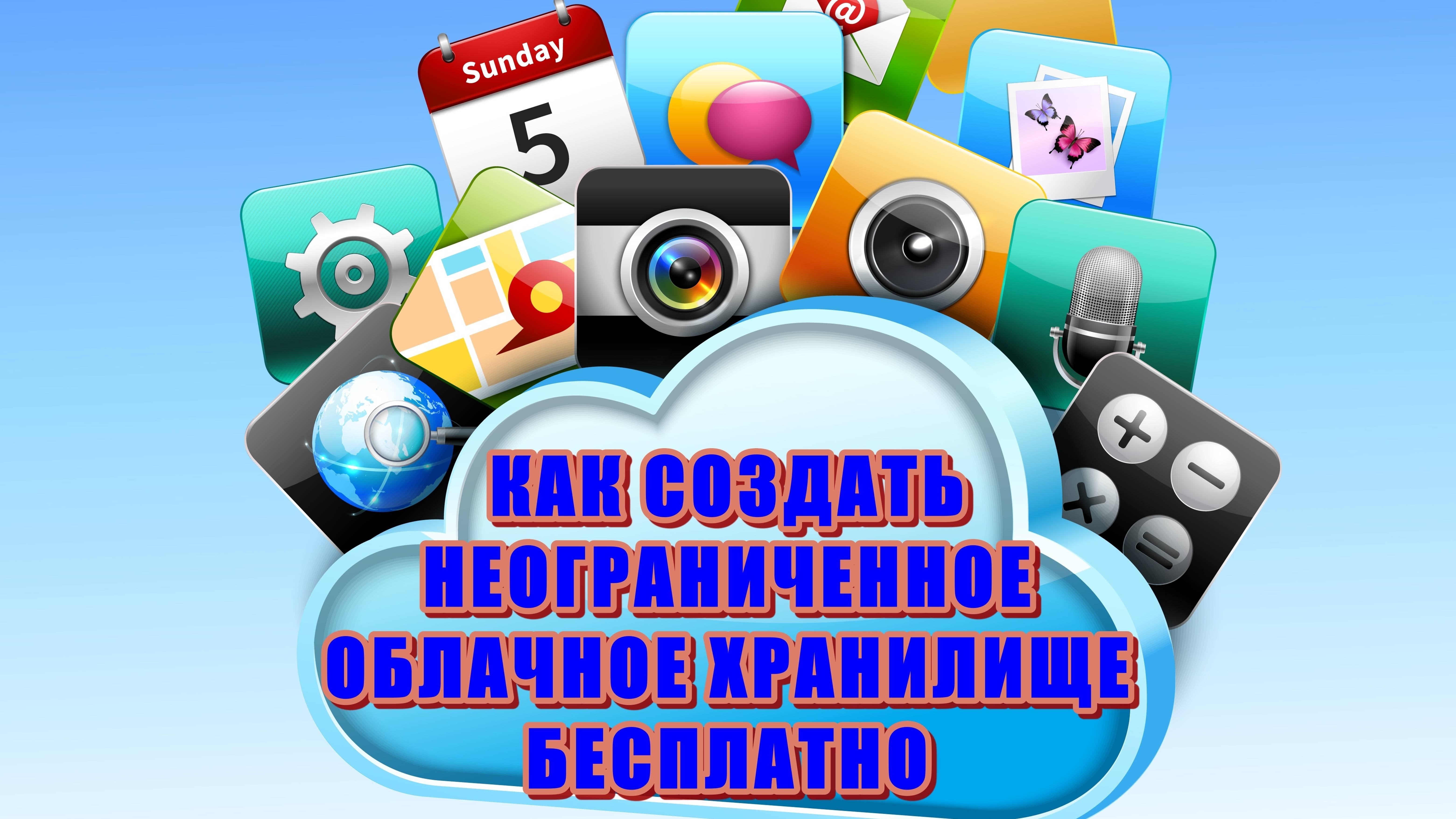 КАК СОЗДАТЬ НЕ ОГРАНИЧЕННОЕ ОБЛОЧНОЕ ХРАНИЛИЩЕ БЕСПЛАТНО