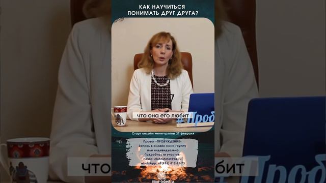 Почему мужчина и женщина не понимают друг друга? - психолог Ирина Лебедь