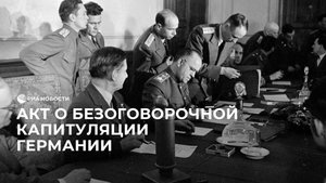 Акт о безоговорочной капитуляции Германии