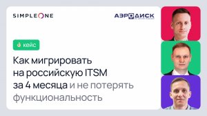 Как мигрировать на российскую ITSM за 4 месяца и не потерять функциональность?