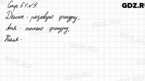 Стр. 61 № 9 - Математика 3 класс 1 часть Моро