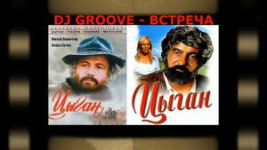 DJ Groove - Встреча. Цыган