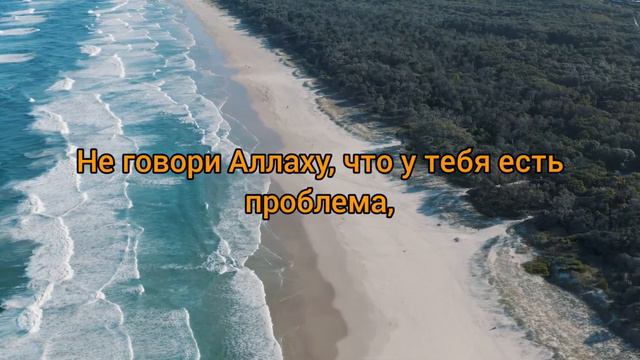 Не говори Аллаху, что у тебя есть проблема #мудрыеслова #исламские #цитаты #ислам #мудрость #islam